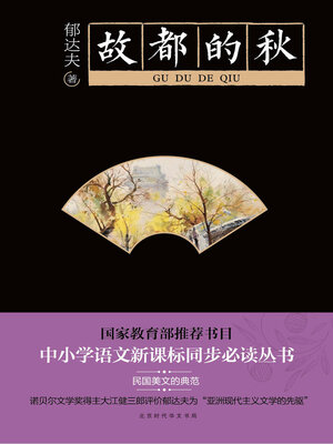 cover image of 故都的秋